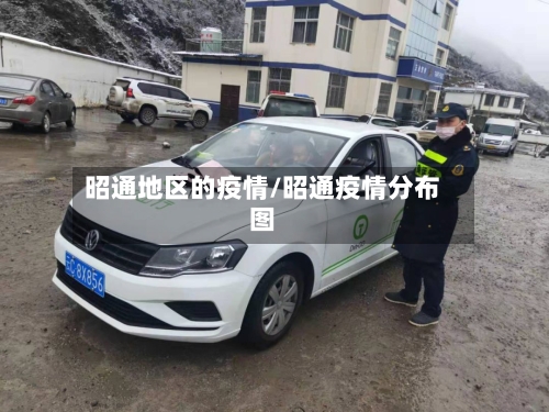 昭通地区的疫情/昭通疫情分布图