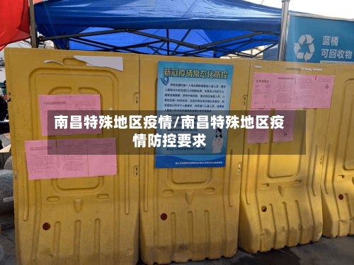 南昌特殊地区疫情/南昌特殊地区疫情防控要求