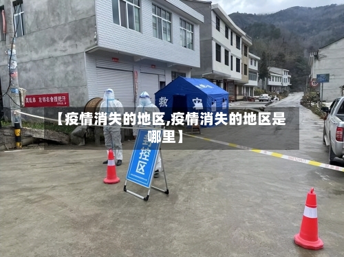 【疫情消失的地区,疫情消失的地区是哪里】