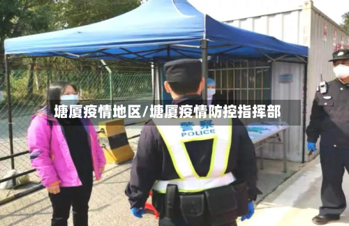 塘厦疫情地区/塘厦疫情防控指挥部