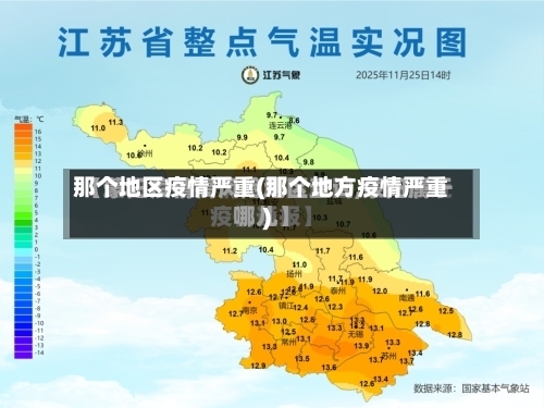 那个地区疫情严重(那个地方疫情严重)-第2张图片