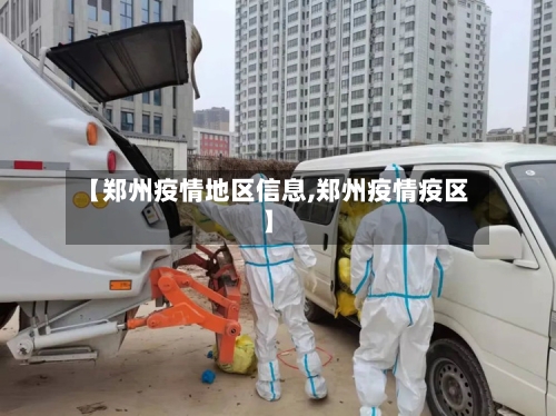【郑州疫情地区信息,郑州疫情疫区】