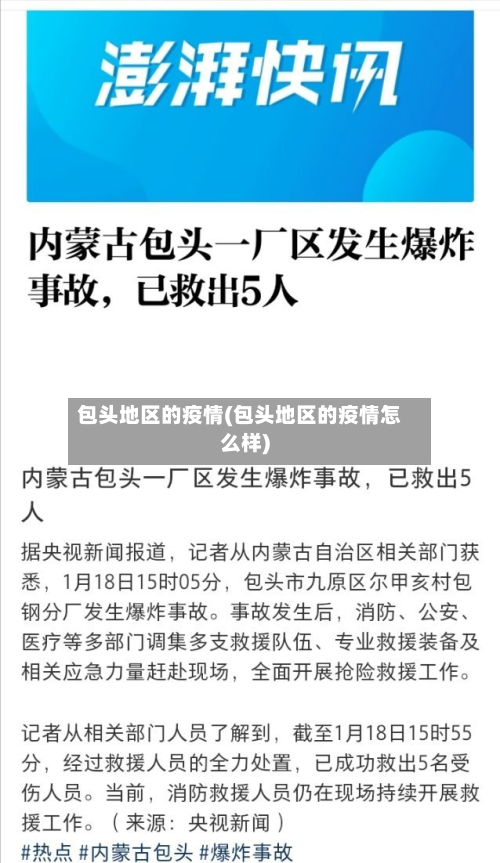 包头地区的疫情(包头地区的疫情怎么样)-第3张图片