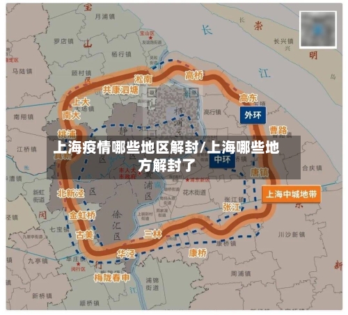 上海疫情哪些地区解封/上海哪些地方解封了