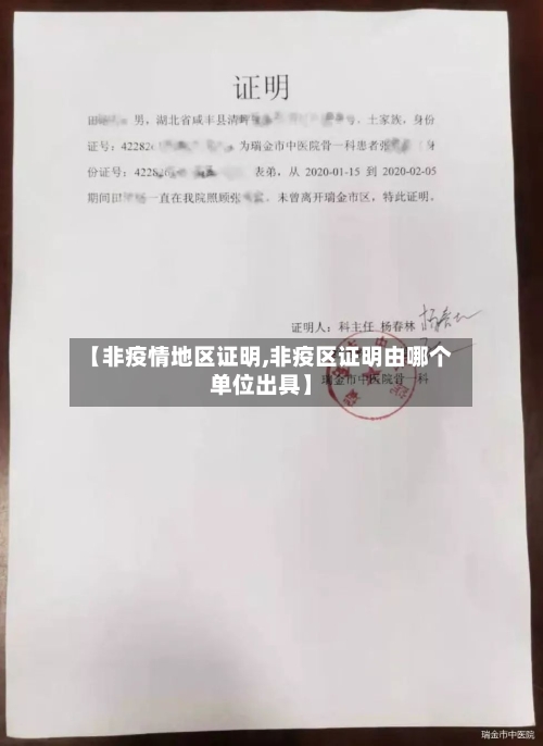 【非疫情地区证明,非疫区证明由哪个单位出具】-第3张图片