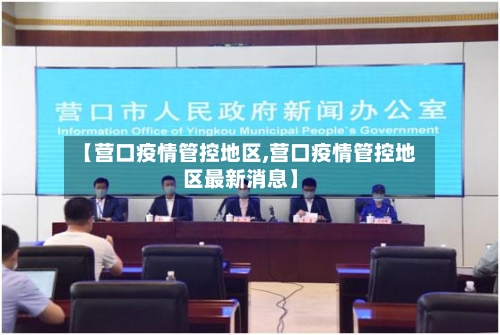 【营口疫情管控地区,营口疫情管控地区最新消息】-第2张图片