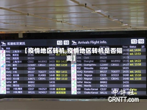 【疫情地区转机,疫情地区转机是否隔离】-第2张图片