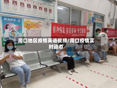 周口地区疫情英语视频/周口疫情实时动态-第2张图片