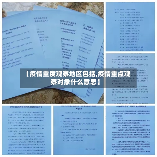 【疫情重度观察地区包括,疫情重点观察对象什么意思】-第3张图片