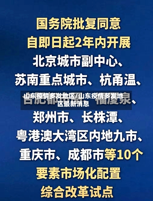 山东疫情多发地区/山东疫情多发地区最新消息-第3张图片