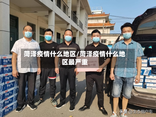 菏泽疫情什么地区/菏泽疫情什么地区最严重-第3张图片