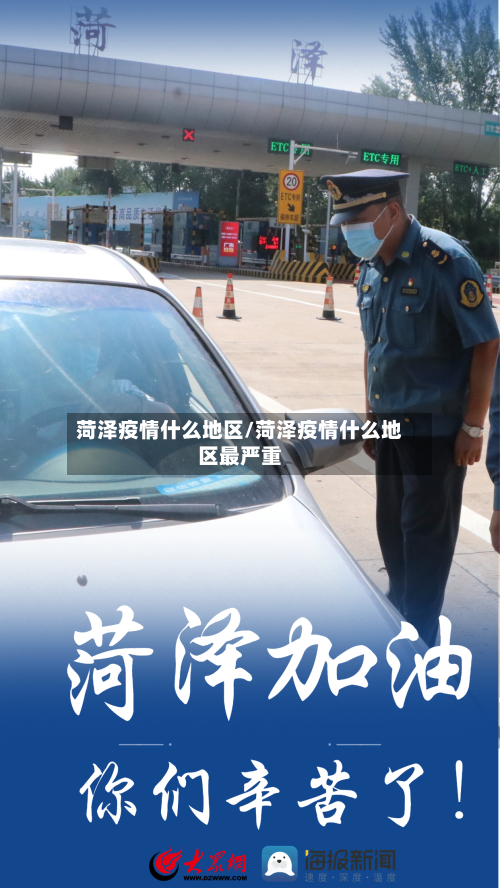 菏泽疫情什么地区/菏泽疫情什么地区最严重-第2张图片