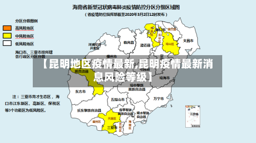 【昆明地区疫情最新,昆明疫情最新消息风险等级】