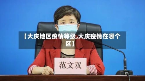 【大庆地区疫情等级,大庆疫情在哪个区】-第3张图片