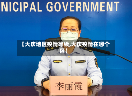 【大庆地区疫情等级,大庆疫情在哪个区】-第2张图片