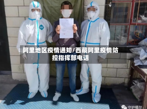 阿里地区疫情通知/西藏阿里疫情防控指挥部电话-第3张图片
