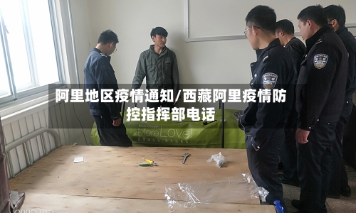 阿里地区疫情通知/西藏阿里疫情防控指挥部电话-第2张图片
