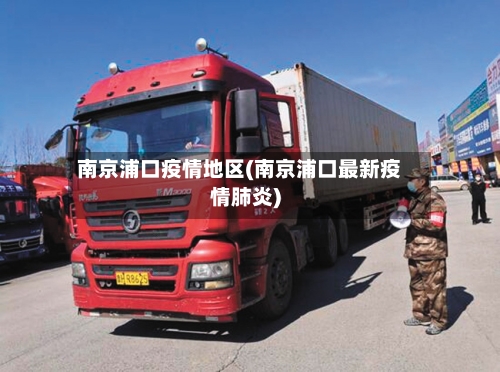 南京浦口疫情地区(南京浦口最新疫情肺炎)