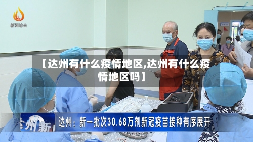 【达州有什么疫情地区,达州有什么疫情地区吗】