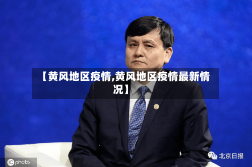 【黄风地区疫情,黄风地区疫情最新情况】-第3张图片