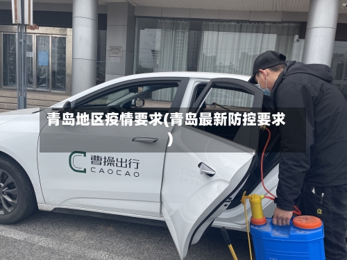 青岛地区疫情要求(青岛最新防控要求)-第2张图片