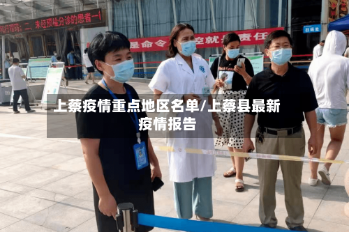 上蔡疫情重点地区名单/上蔡县最新疫情报告