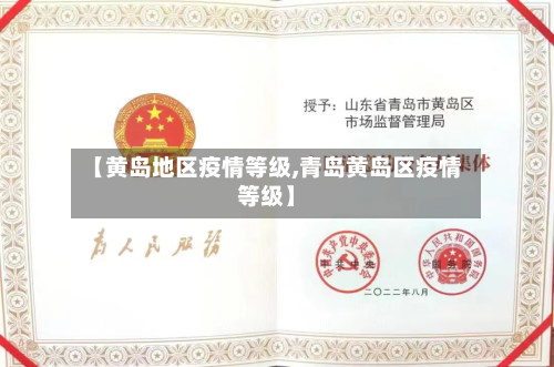 【黄岛地区疫情等级,青岛黄岛区疫情等级】