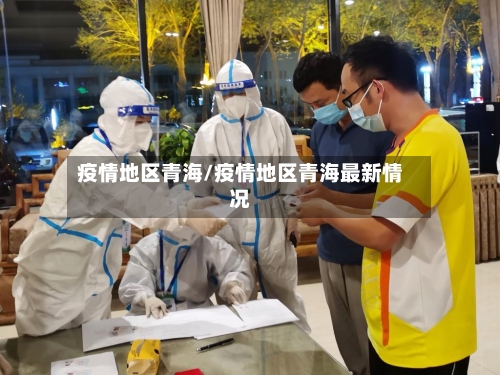 疫情地区青海/疫情地区青海最新情况