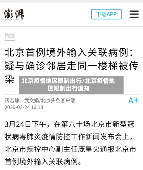 北京疫情地区限制出行/北京疫情地区限制出行通知-第2张图片