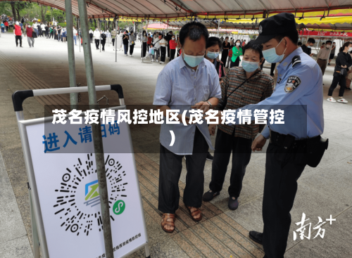 茂名疫情风控地区(茂名疫情管控)