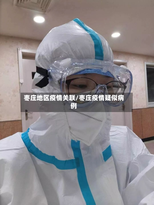 枣庄地区疫情关联/枣庄疫情疑似病例