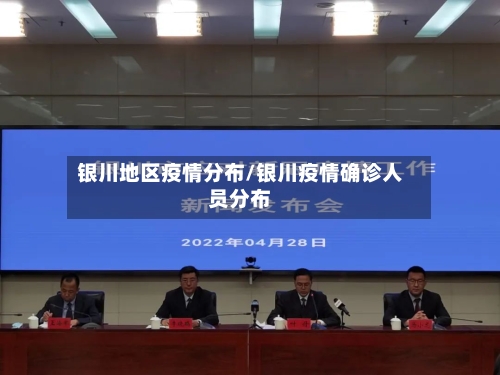 银川地区疫情分布/银川疫情确诊人员分布-第2张图片