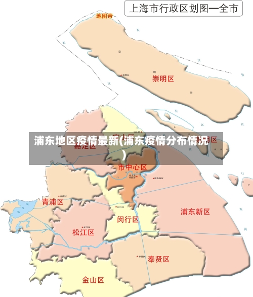 浦东地区疫情最新(浦东疫情分布情况)