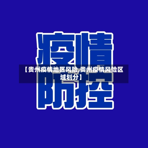 【贵州疫情地区风险,贵州疫情风险区域划分】