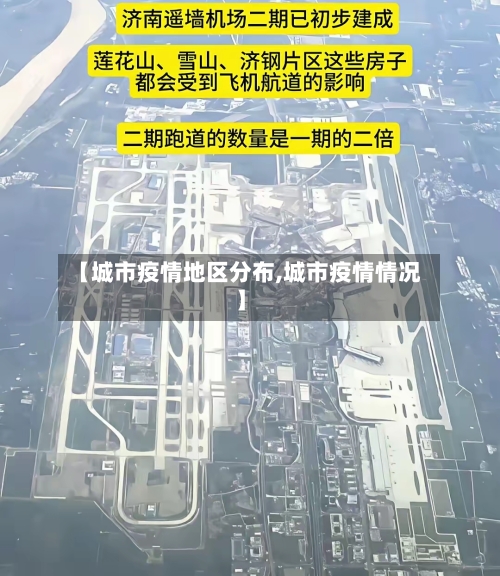 【城市疫情地区分布,城市疫情情况】-第2张图片