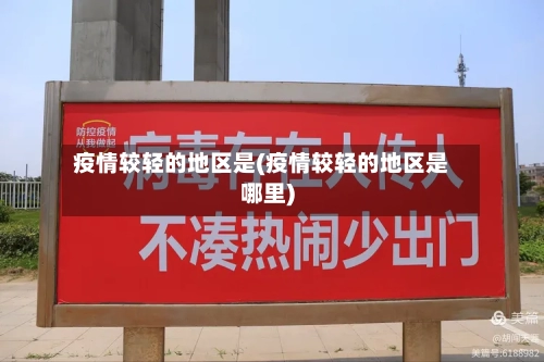疫情较轻的地区是(疫情较轻的地区是哪里)-第2张图片