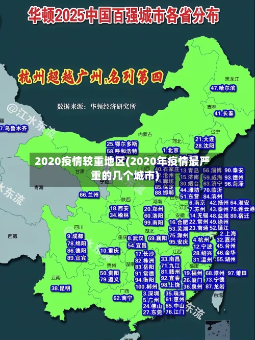 2020疫情较重地区(2020年疫情最严重的几个城市)