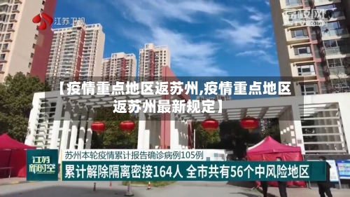【疫情重点地区返苏州,疫情重点地区返苏州最新规定】-第3张图片