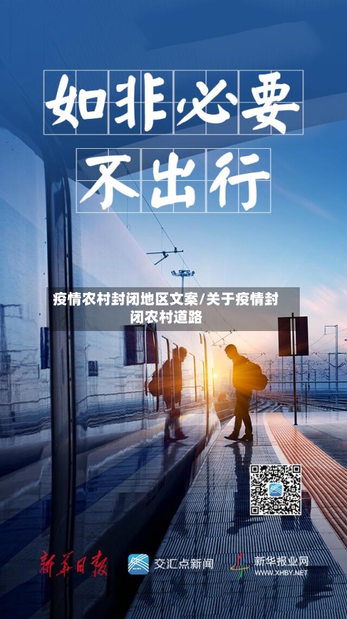 疫情农村封闭地区文案/关于疫情封闭农村道路