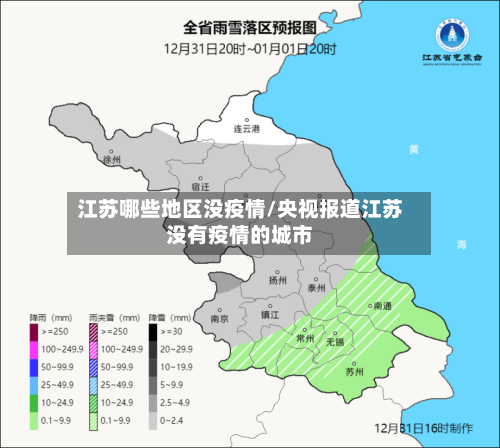江苏哪些地区没疫情/央视报道江苏没有疫情的城市