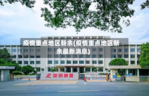 疫情重点地区新余(疫情重点地区新余最新消息)