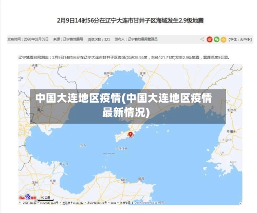 中国大连地区疫情(中国大连地区疫情最新情况)