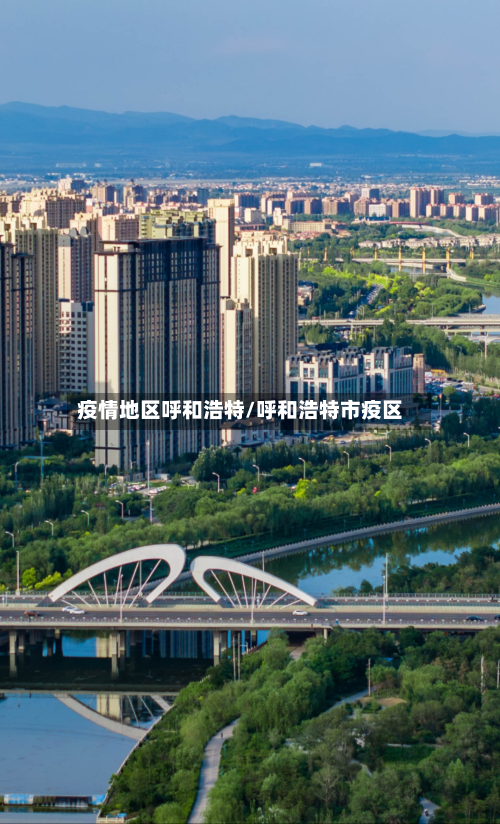 疫情地区呼和浩特/呼和浩特市疫区