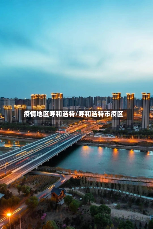 疫情地区呼和浩特/呼和浩特市疫区-第3张图片
