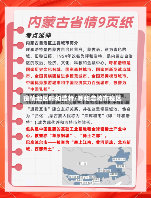 疫情地区呼和浩特/呼和浩特市疫区-第2张图片