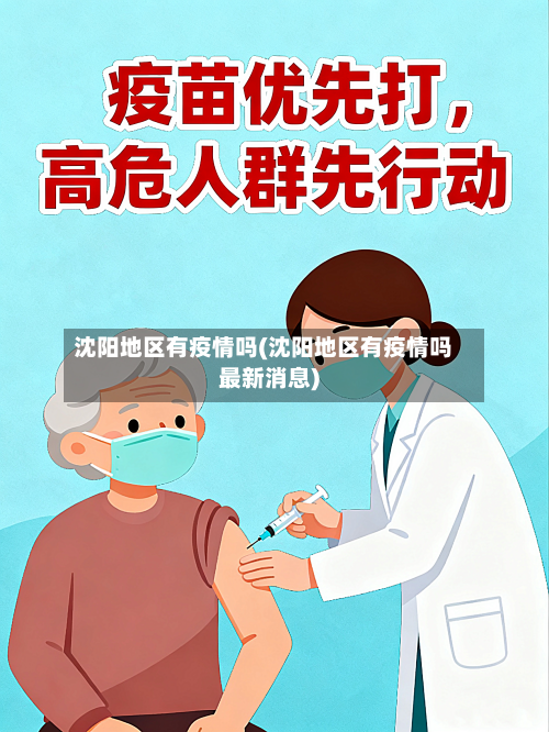 沈阳地区有疫情吗(沈阳地区有疫情吗最新消息)