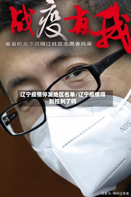 辽宁疫情停发地区名单/辽宁疫情得到控制了吗-第2张图片