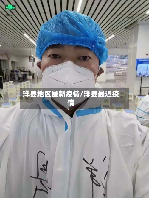 洋县地区最新疫情/洋县最近疫情