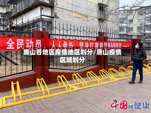 唐山各地区疫情地区划分/唐山疫情区域划分-第2张图片