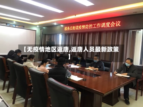 【无疫情地区返唐,返唐人员最新政策】-第2张图片